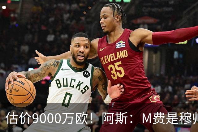估价9000万欧！阿斯：M费是穆帅引援优先目标 经纪人门德斯在运作