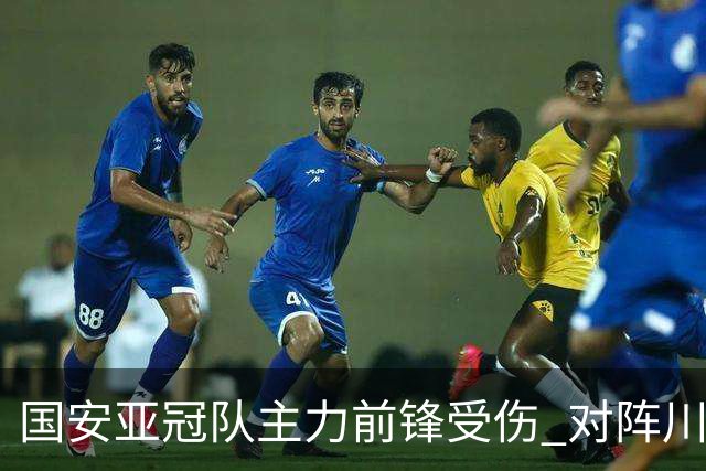 国安亚冠队主力前锋受伤 对阵川崎前锋他险些进球