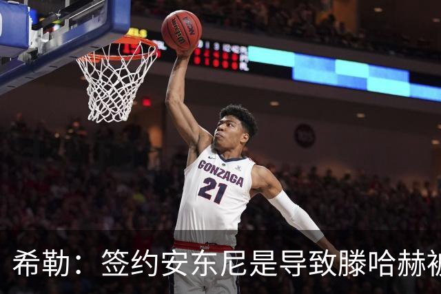 希勒：签约安东尼是导致滕哈赫被解雇的原因之一